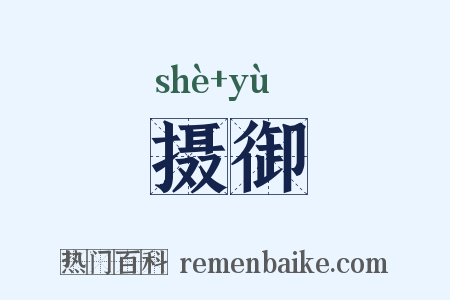 摄御是什么意思的图片